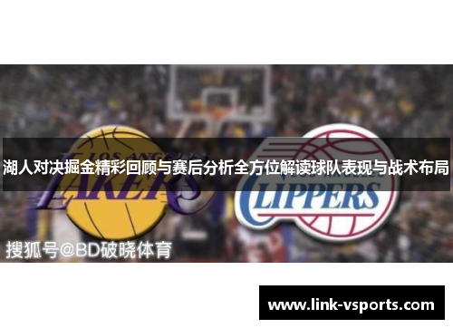 湖人对决掘金精彩回顾与赛后分析全方位解读球队表现与战术布局