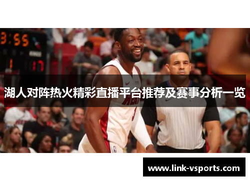湖人对阵热火精彩直播平台推荐及赛事分析一览