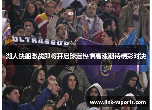 湖人快船激战即将开启球迷热情高涨期待精彩对决