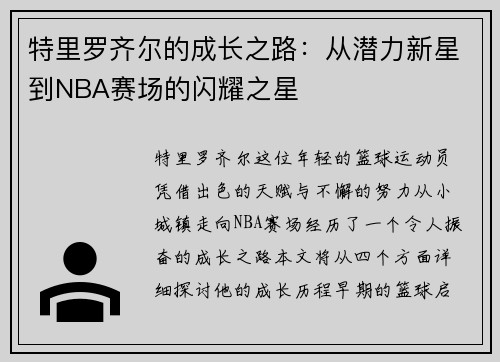 特里罗齐尔的成长之路：从潜力新星到NBA赛场的闪耀之星