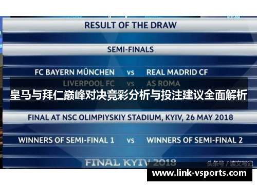 皇马与拜仁巅峰对决竞彩分析与投注建议全面解析