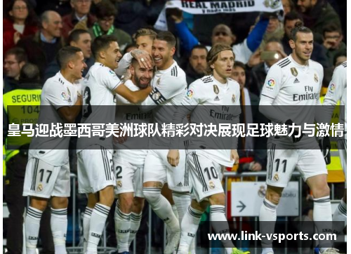 皇马迎战墨西哥美洲球队精彩对决展现足球魅力与激情