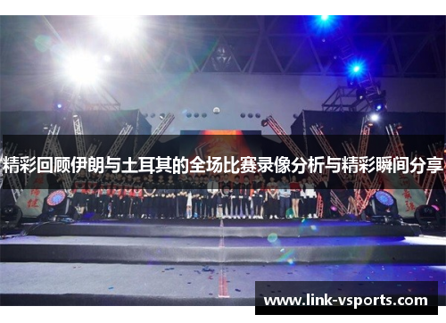 精彩回顾伊朗与土耳其的全场比赛录像分析与精彩瞬间分享