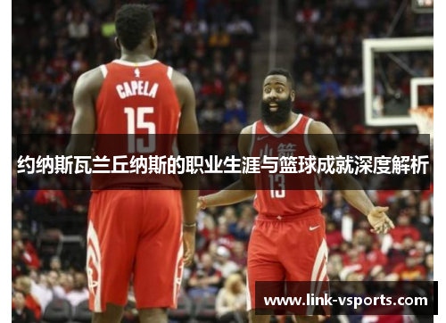 约纳斯瓦兰丘纳斯的职业生涯与篮球成就深度解析